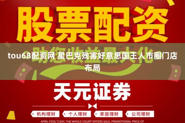 tou68配资网 星巴克残害好意思国王人市圈门店布局