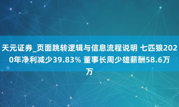天元证券_页面跳转逻辑与信息流程说明 七匹狼2020年净利减少39.83% 董事长周少雄薪酬58.6万