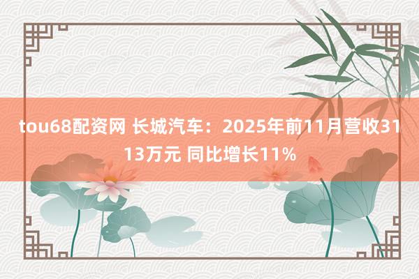 tou68配资网 长城汽车：2025年前11月营收3113万元 同比增长11%