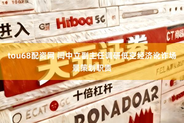 tou68配资网 闫中立副主任调研低空经济讹诈场景策划职责